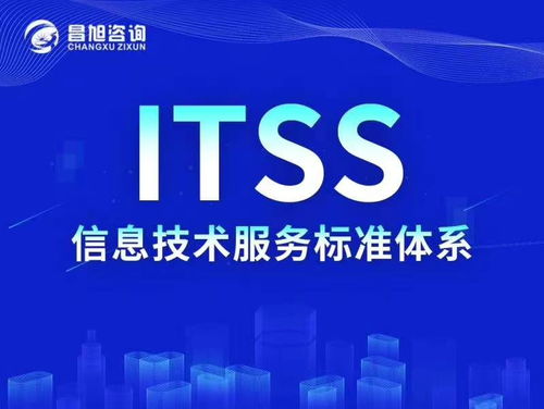 ITSS證書的價(jià)值及其在信息技術(shù)咨詢服務(wù)中的重要性