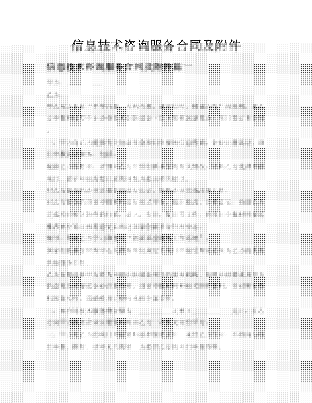 信息技術咨詢服務合同概要與附件作用解析